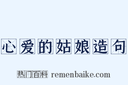 心爱的姑娘造句是什么意思的图片